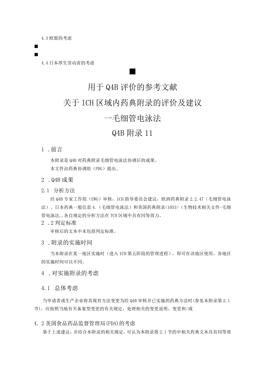 ICH区域内药典附录的评价及建议毛细管电泳法.docx_第2页