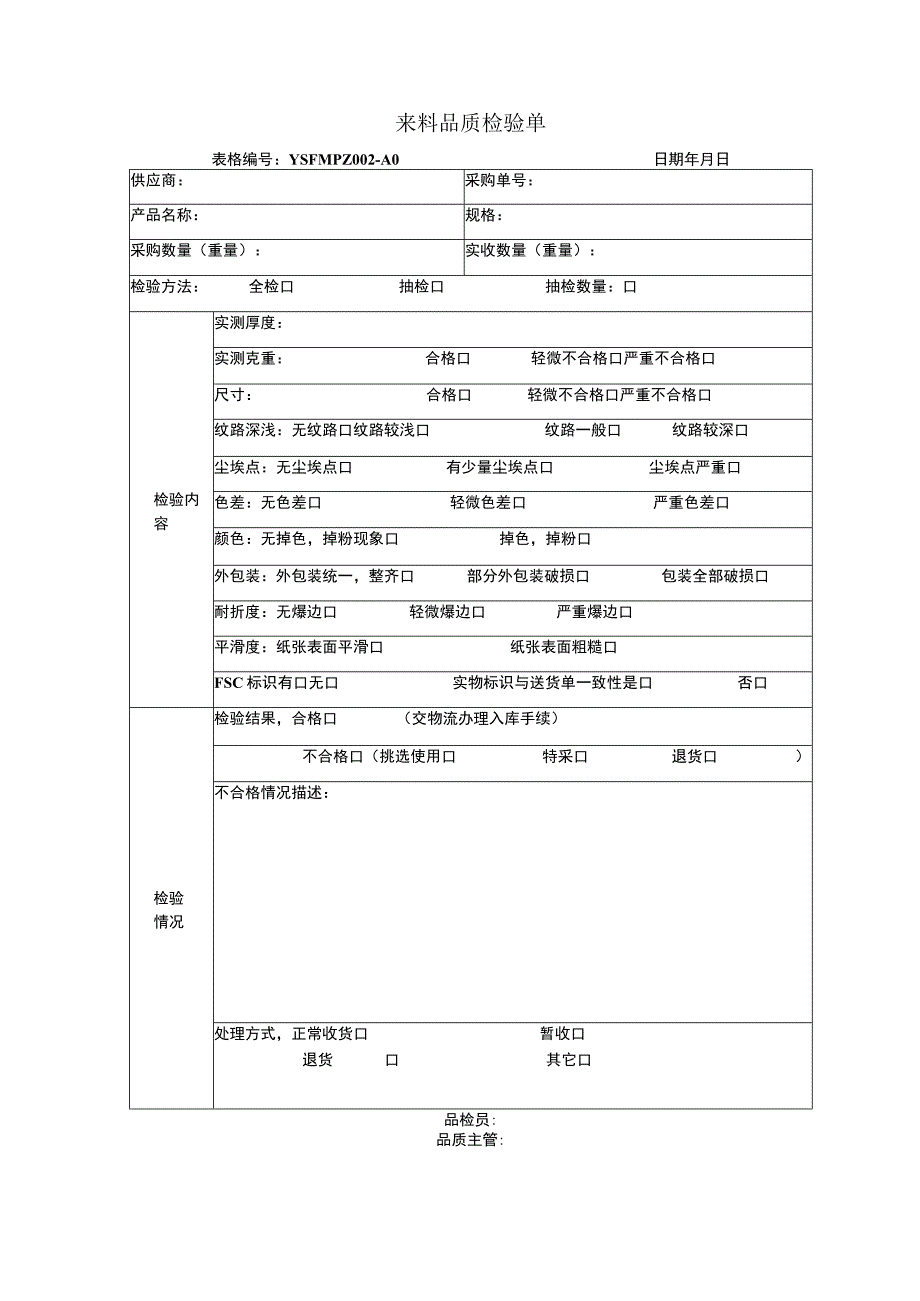 FSC 纸品来料品质检验单.docx_第1页