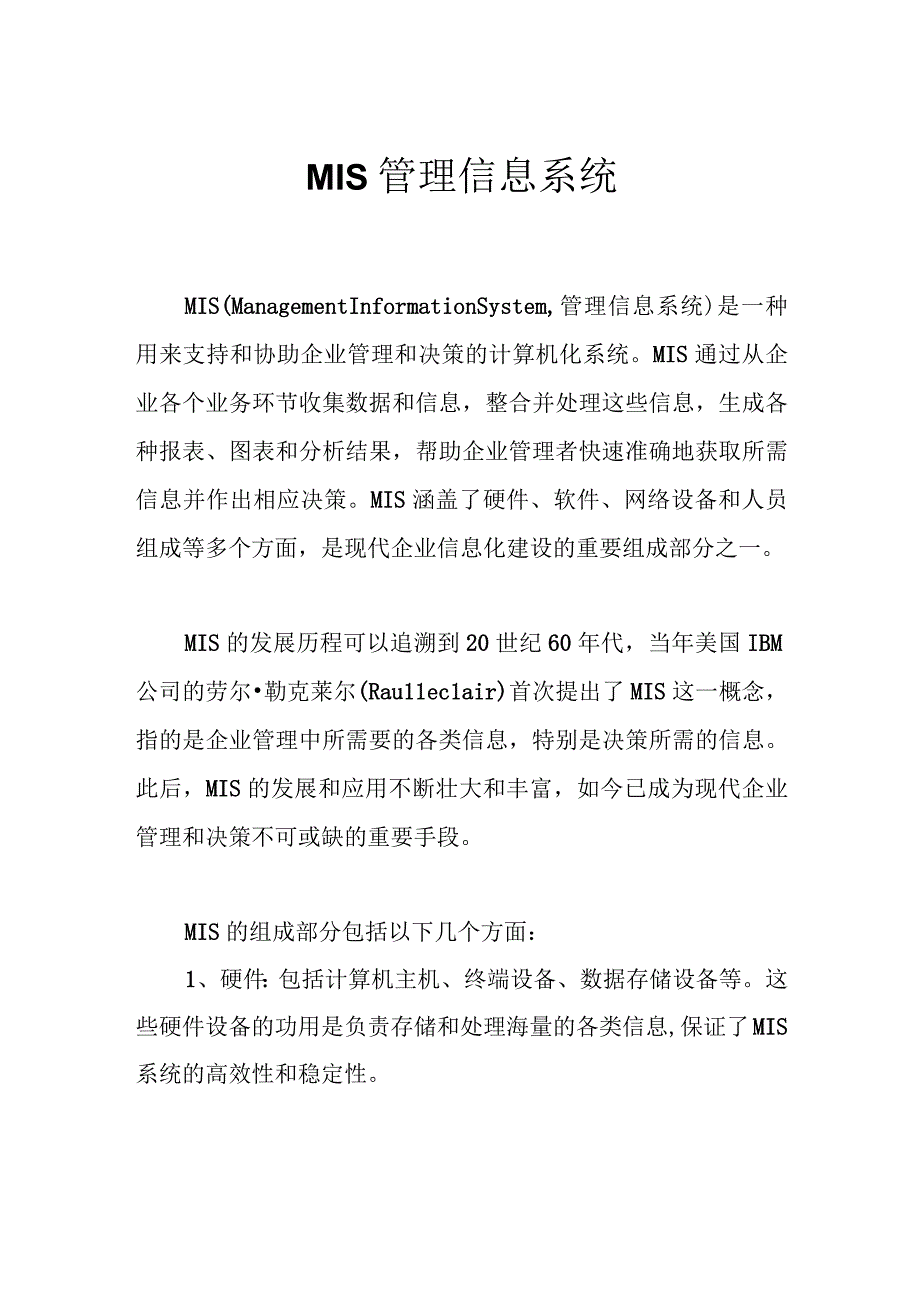 MIS管理信息系统.docx_第1页