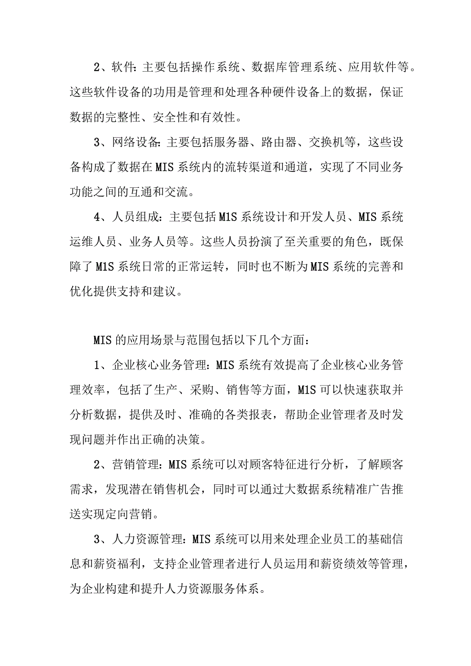 MIS管理信息系统.docx_第2页