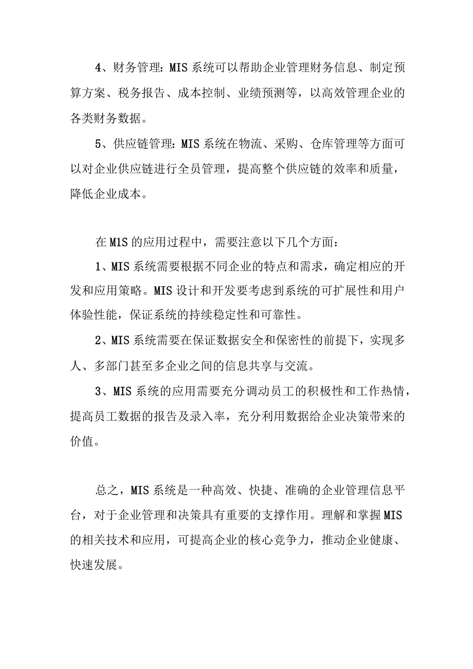 MIS管理信息系统.docx_第3页