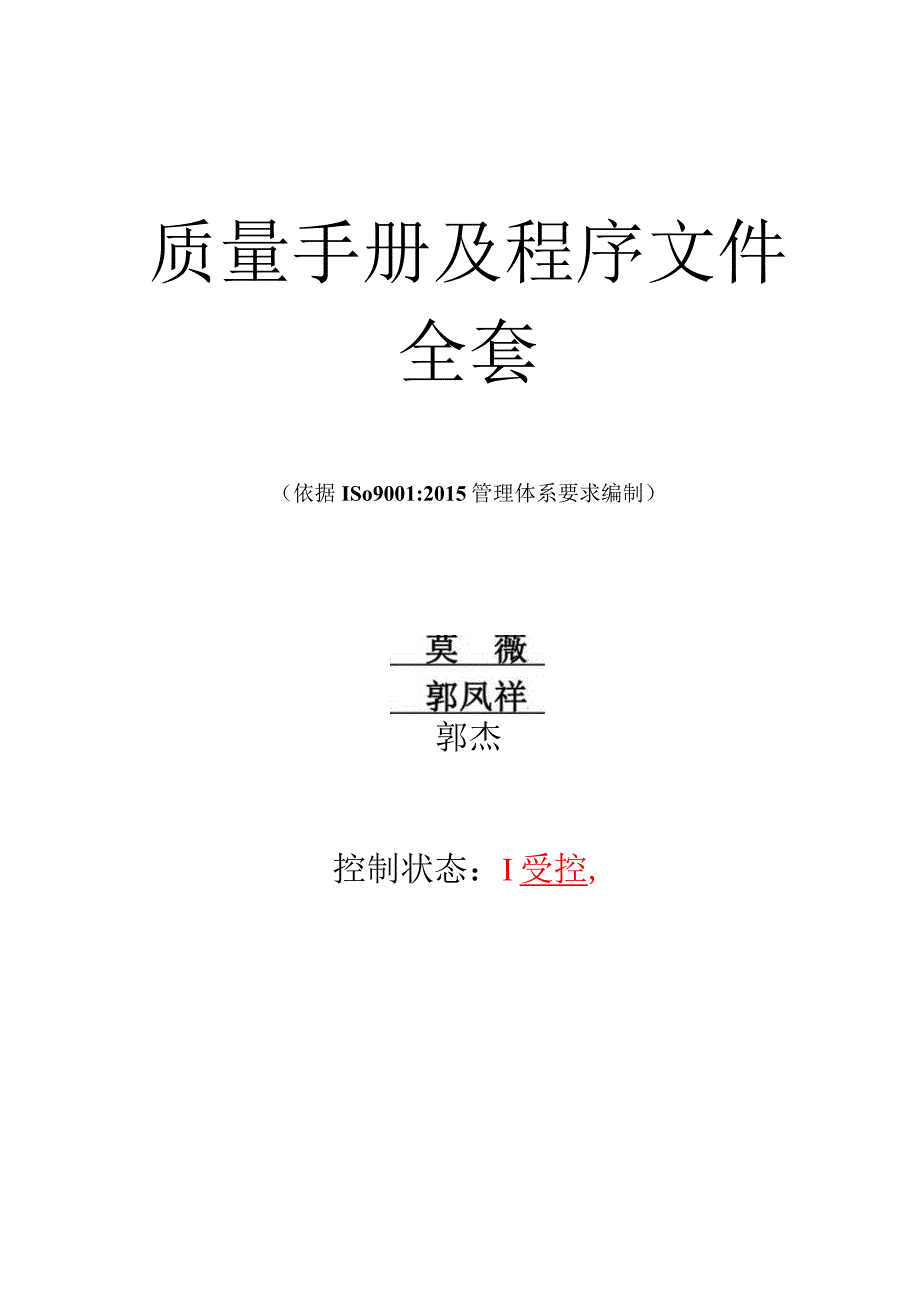 ISO9001 2015 质量手册+程序文件(全套DOC).docx_第1页