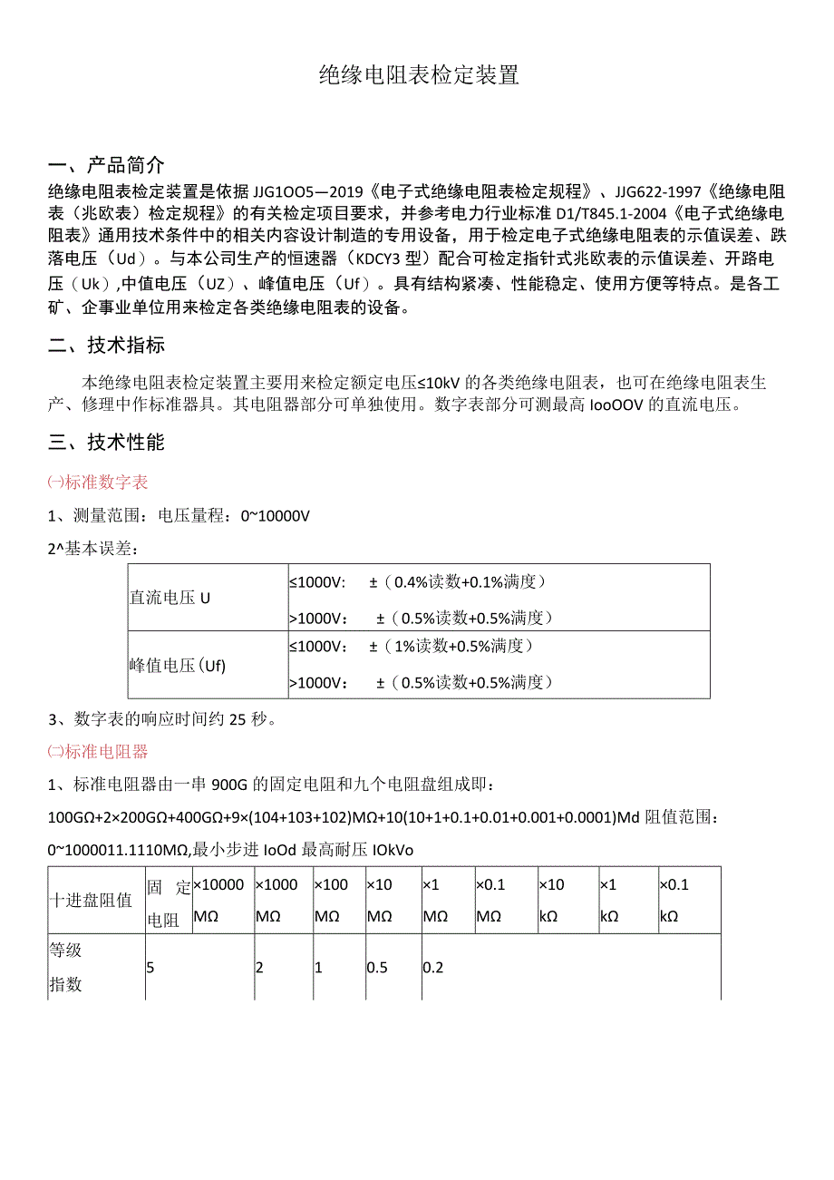 KDZD绝缘电阻表检定装置.docx_第1页