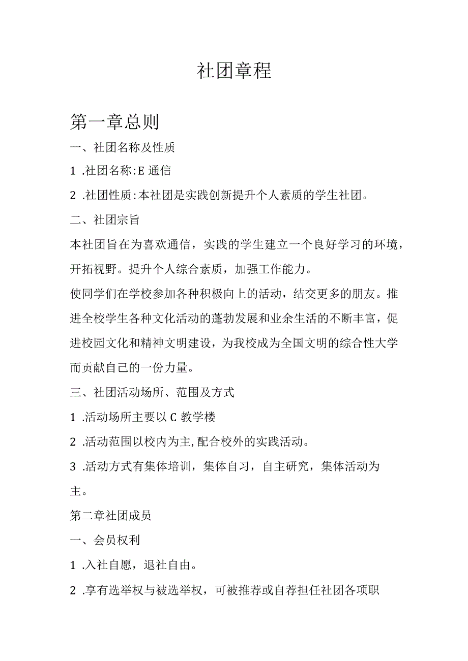 E通信社团章程.docx_第1页