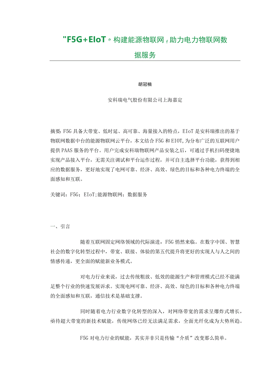 F5G+EIoT构建能源物联网助力电力物联网数据服务.docx_第1页