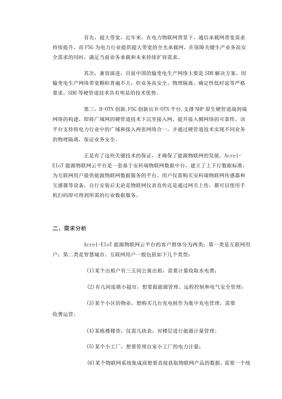 F5G+EIoT构建能源物联网助力电力物联网数据服务.docx_第2页