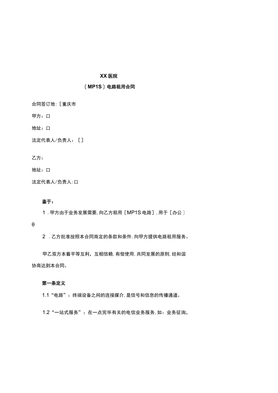 MPLS电路租用合同知名律师审核版.docx_第1页