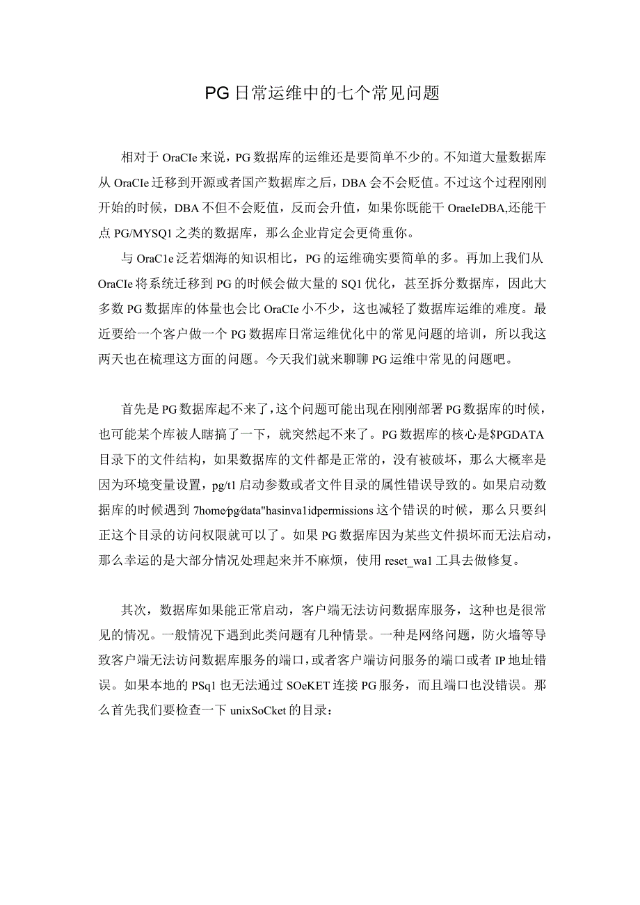 PG 日常运维中的七个常见问题.docx_第1页