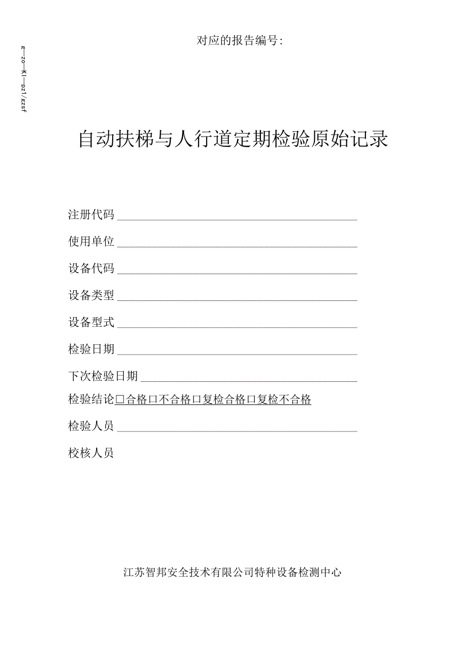 JSZB／TZYJDT0203自动扶梯与自动人行道定期检验原始记录.docx_第1页