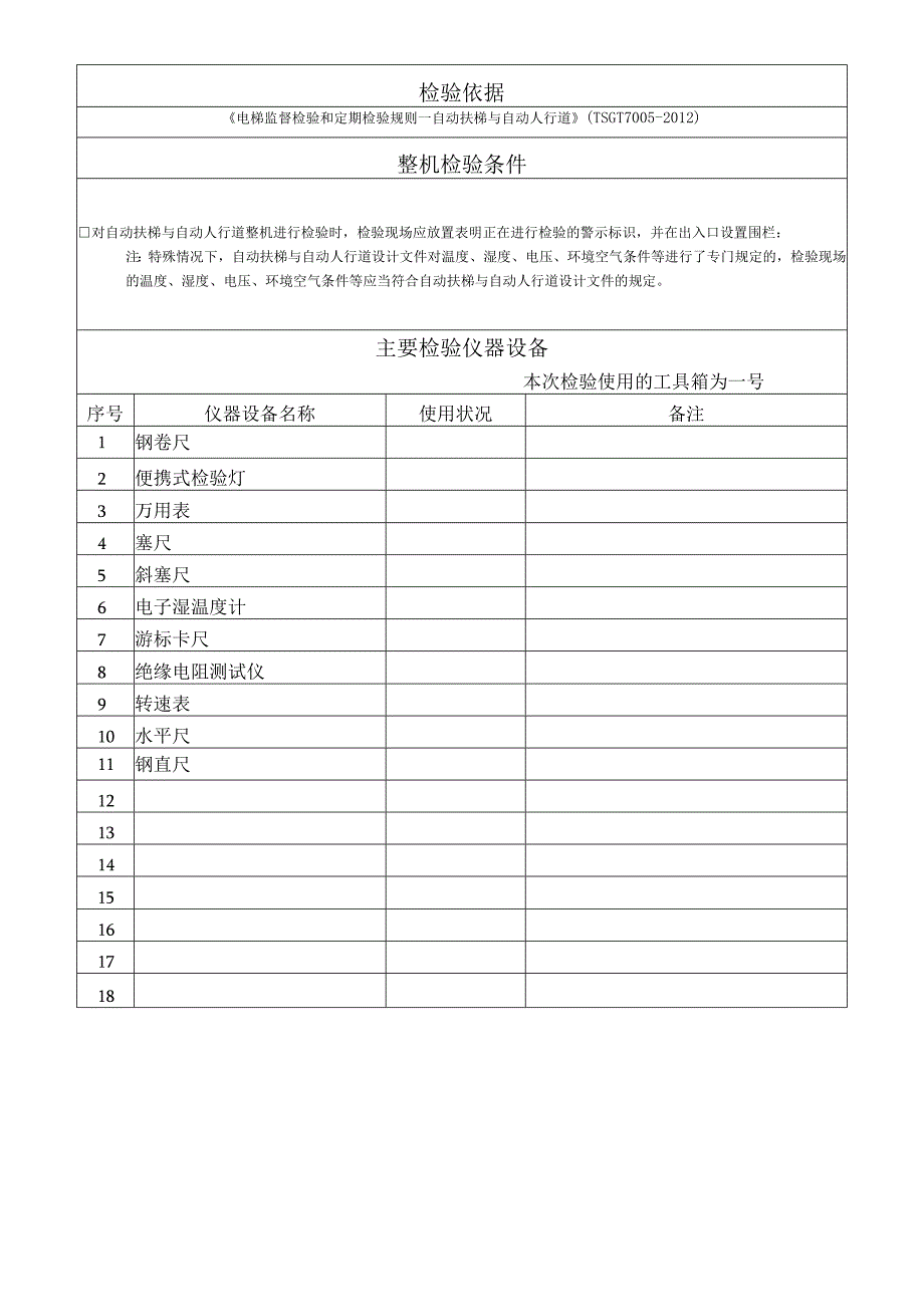 JSZB／TZYJDT0203自动扶梯与自动人行道定期检验原始记录.docx_第2页