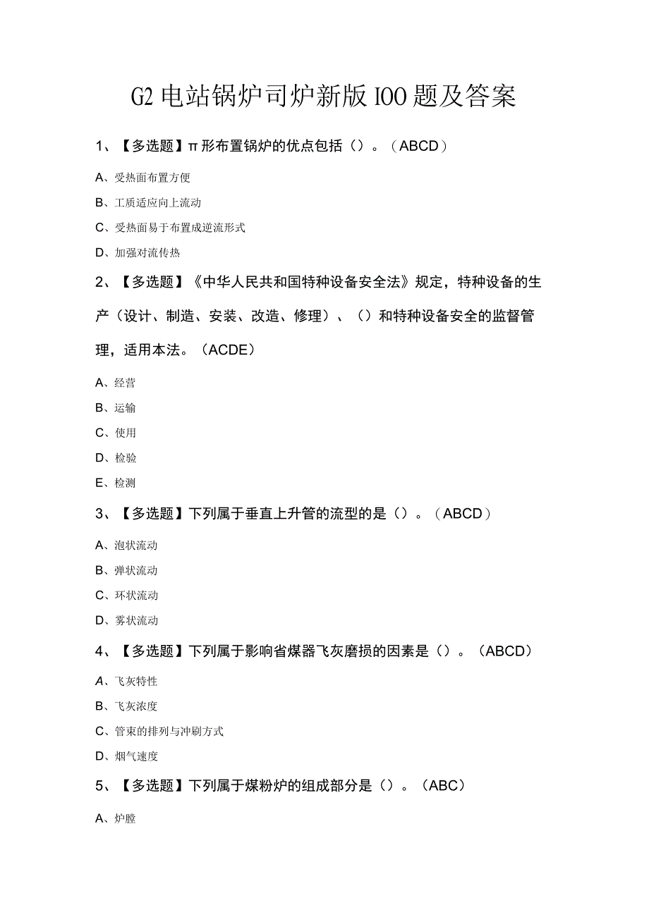 G2电站锅炉司炉新版100题及答案.docx_第1页