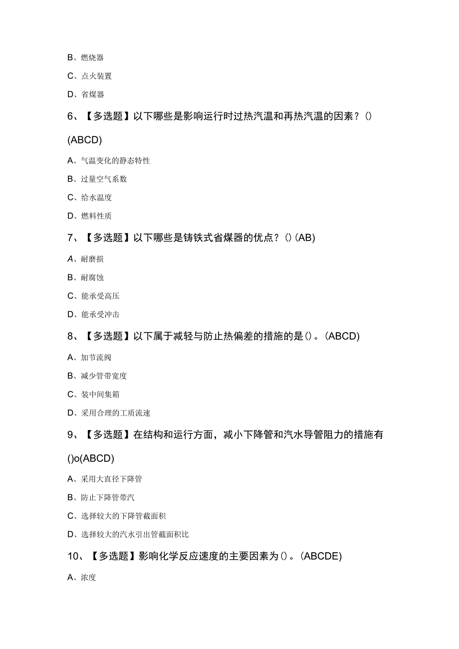 G2电站锅炉司炉新版100题及答案.docx_第2页