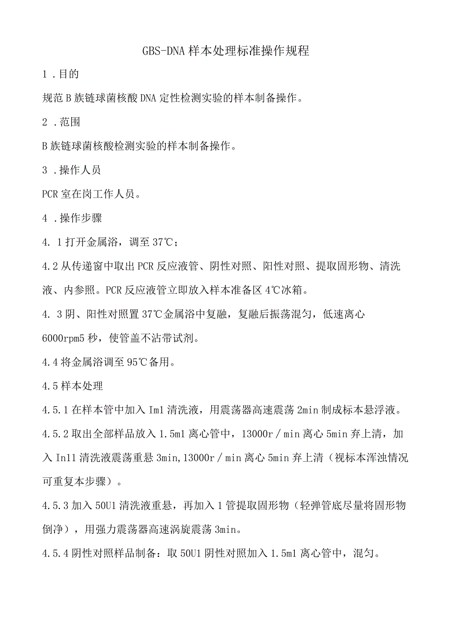 GBSDNA样本处理(2).docx_第1页