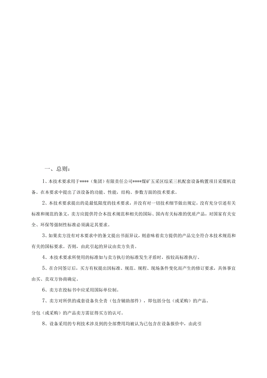 MG400870WD采煤机购置技术要求.docx_第3页