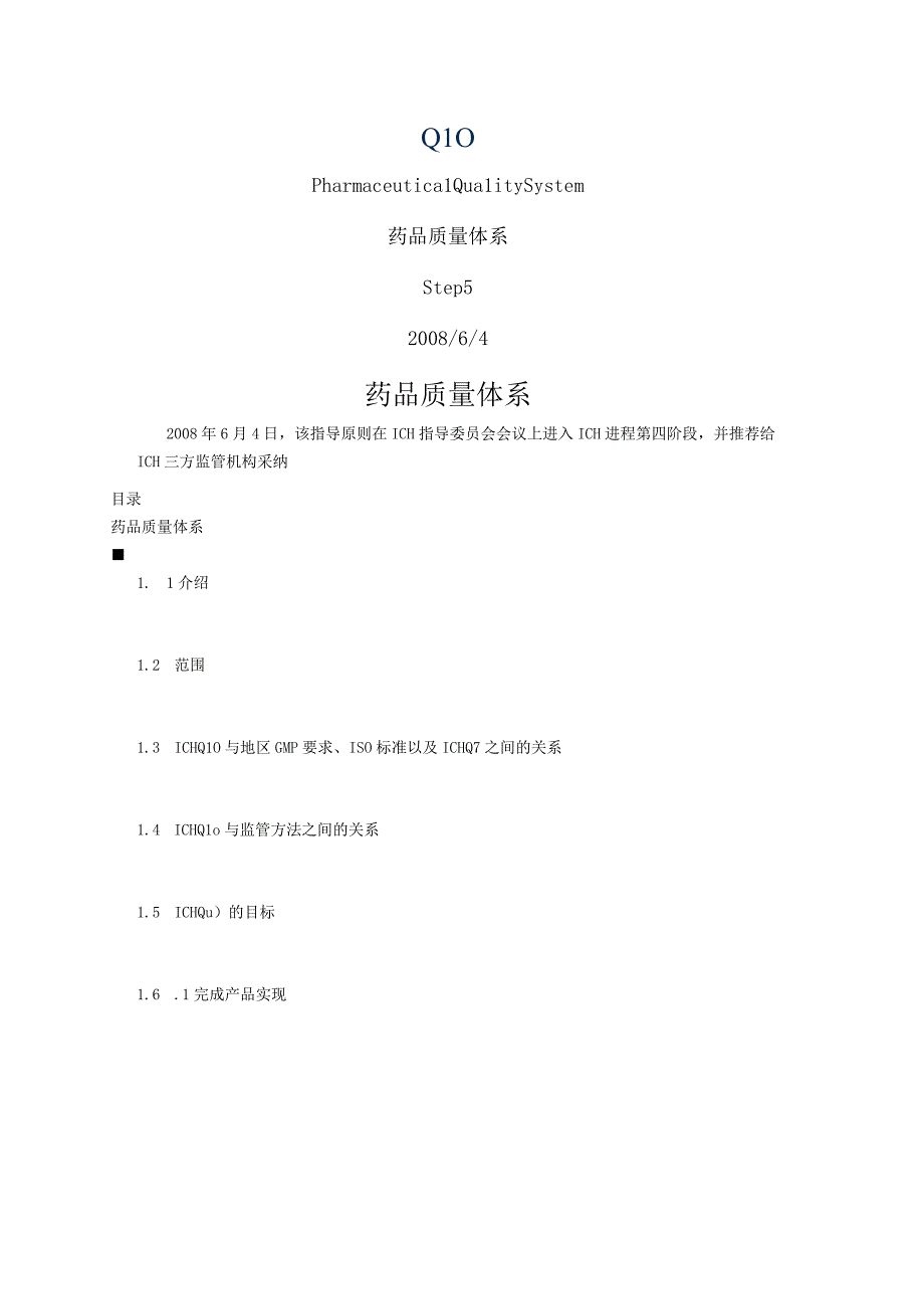 ICH Q10药品质量体系.docx_第1页