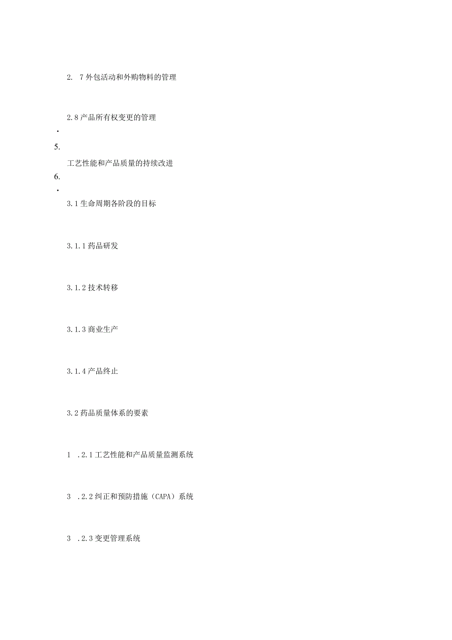 ICH Q10药品质量体系.docx_第3页