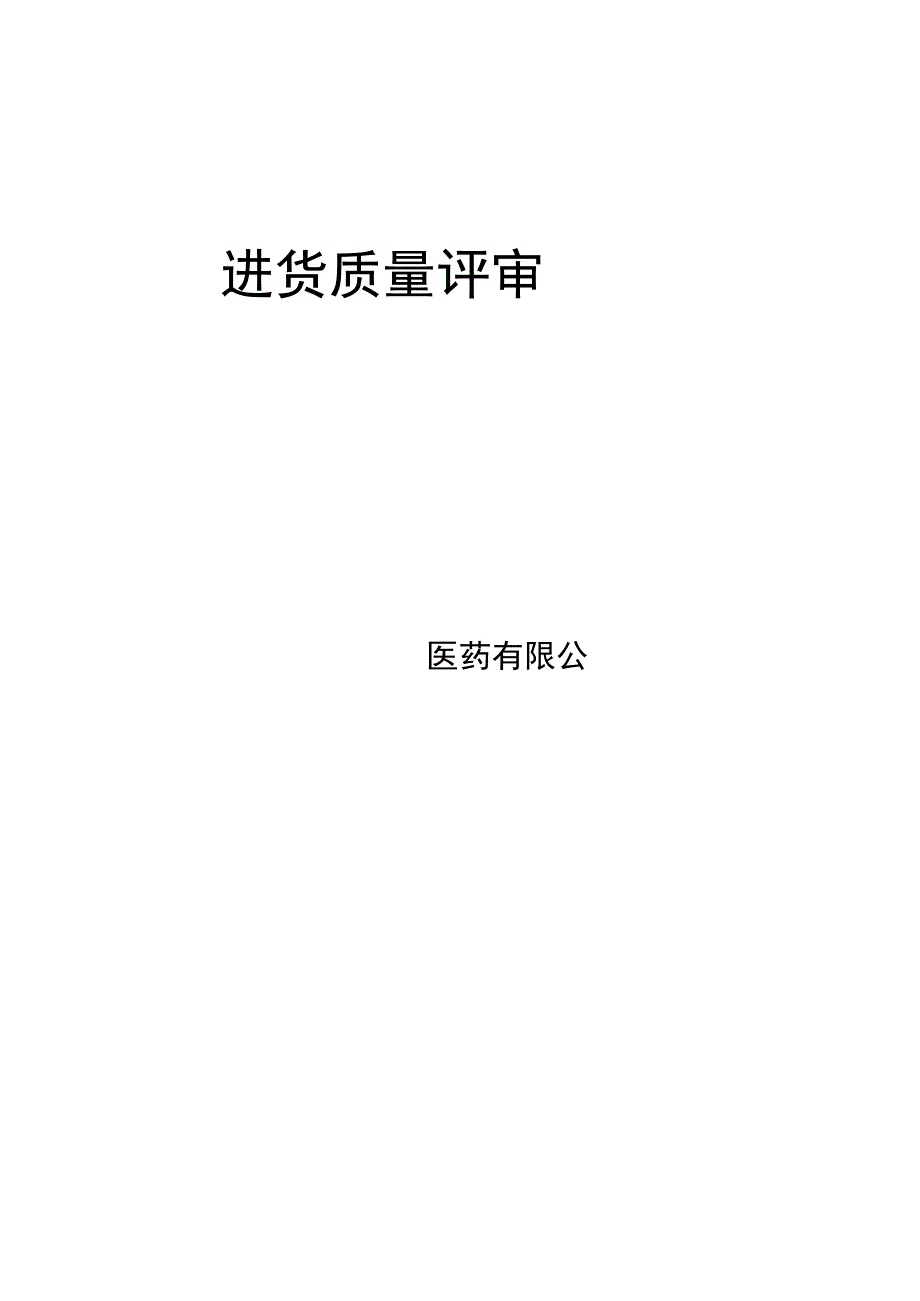 GSP进货情况质量评审.docx_第1页