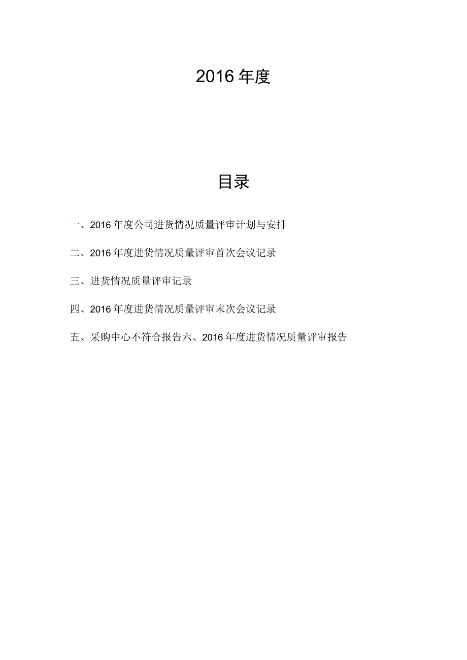 GSP进货情况质量评审.docx_第2页