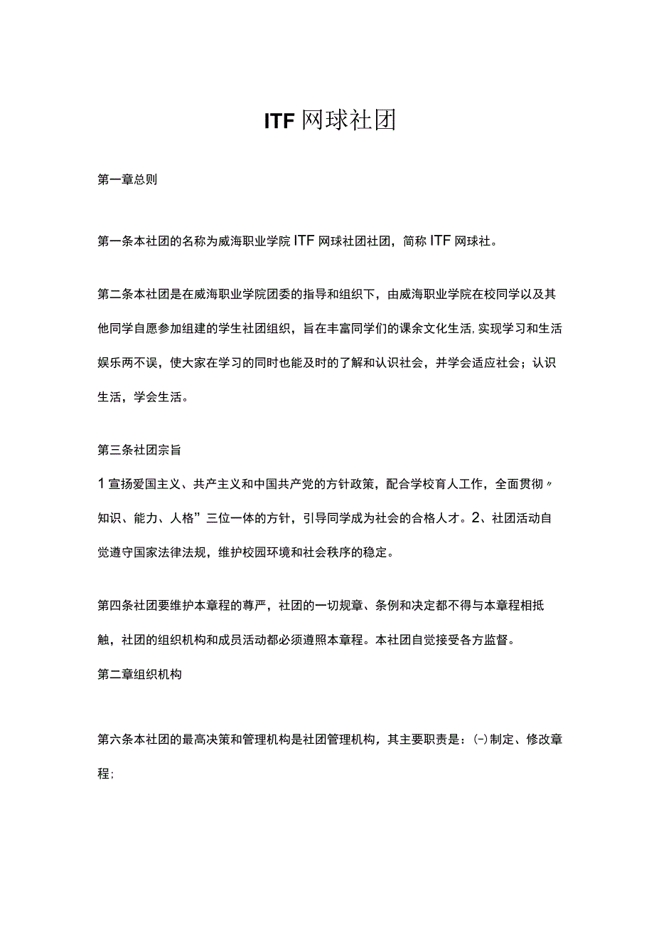 ITF网球社团章程.docx_第1页