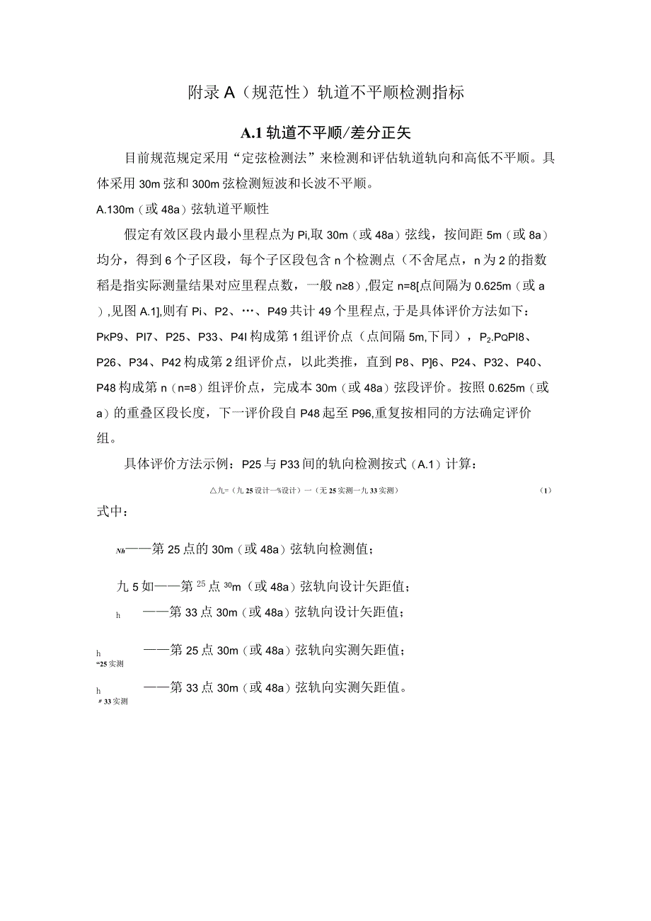 GNSSINS轨道几何状态测量仪轨道不平顺检测指标.docx_第1页