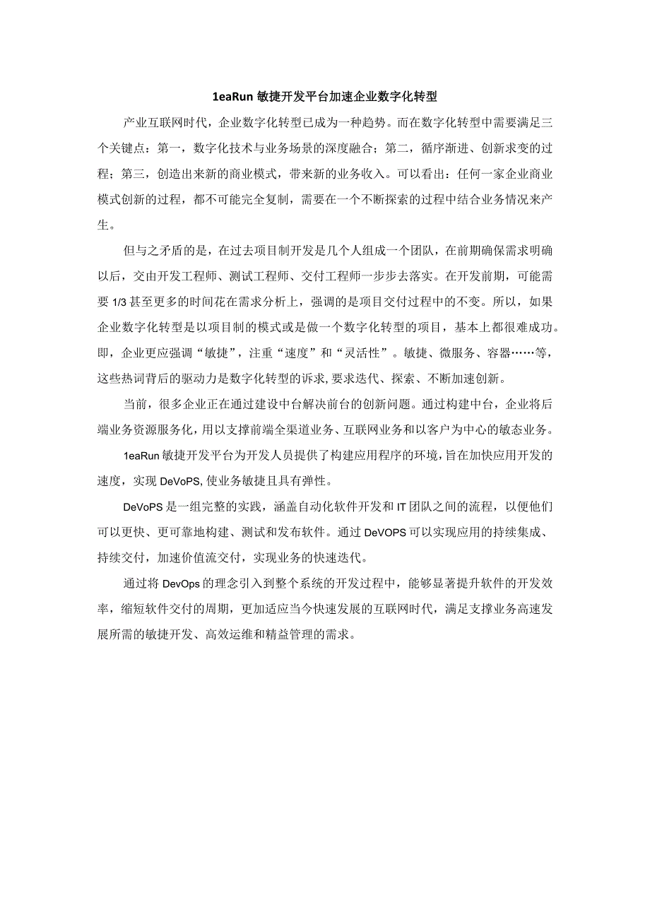 LeaRun敏捷开发平台加速企业数字化转型.docx_第1页