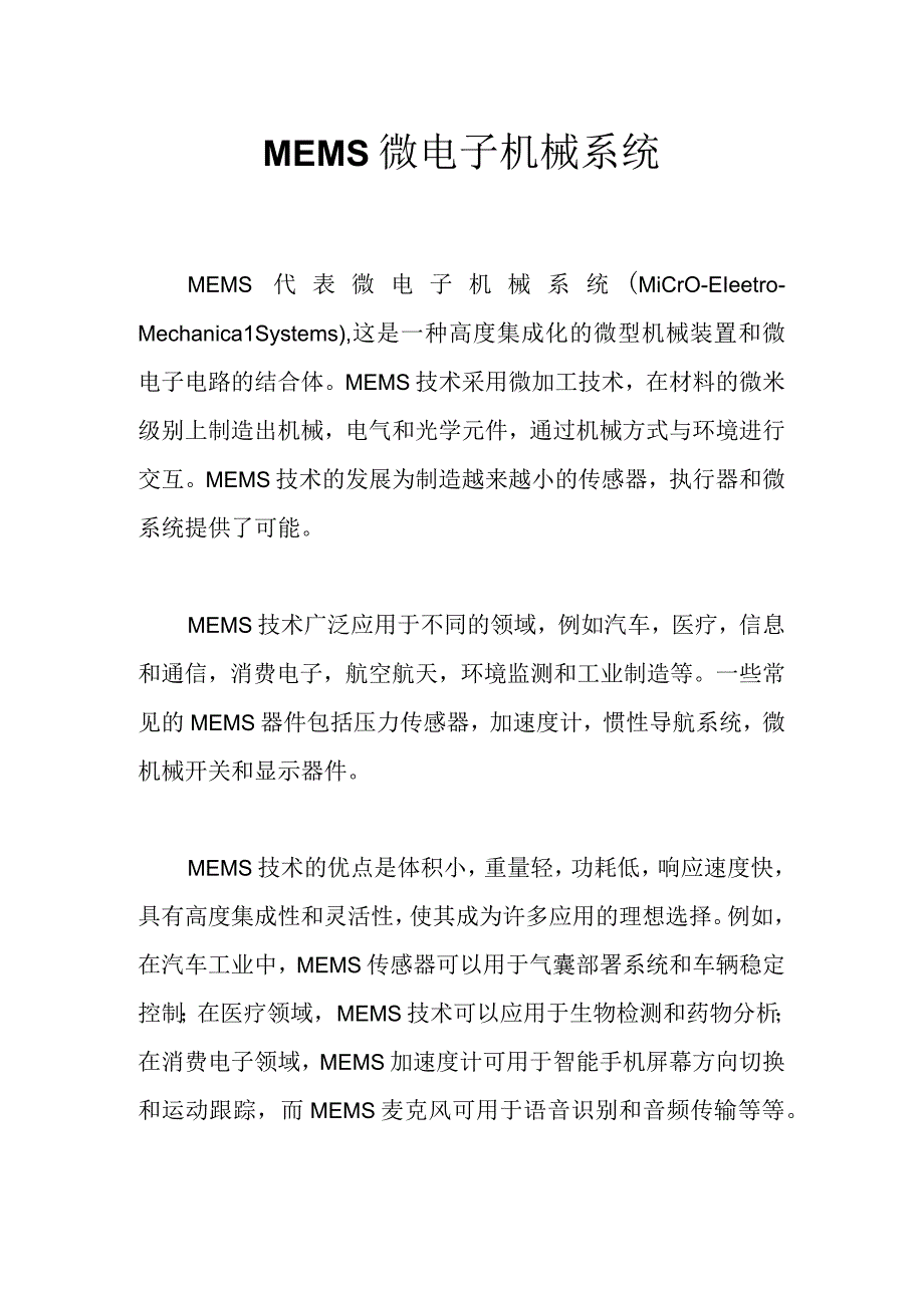 MEMS微电子机械系统.docx_第1页