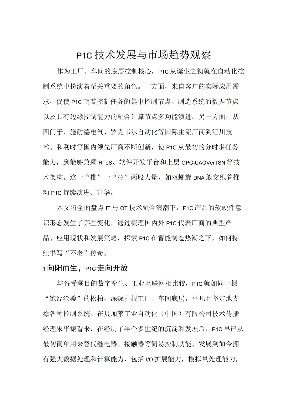 PLC技术发展与市场趋势观察.docx_第1页