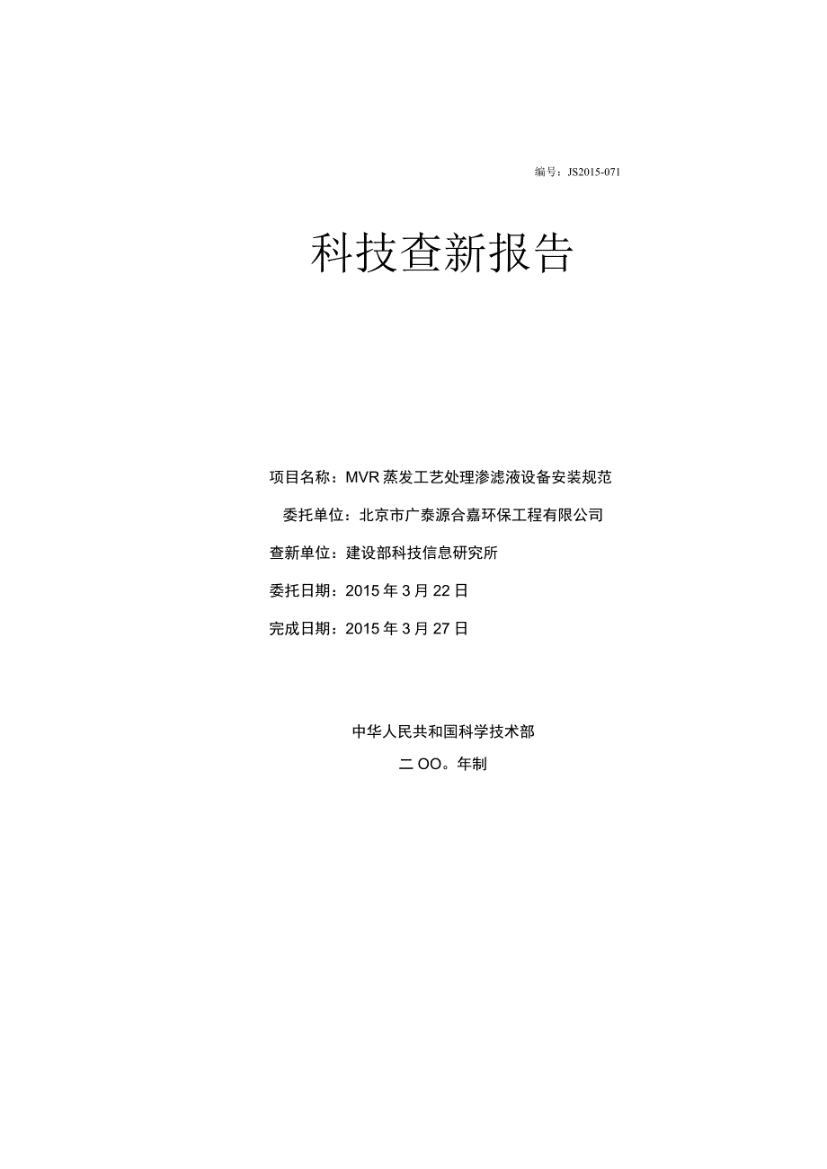 MVR蒸发工艺处理渗滤液设备安装规范查新报告.docx_第1页