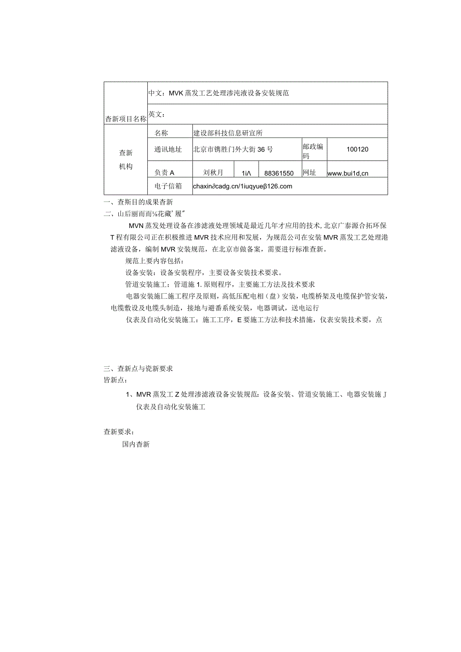 MVR蒸发工艺处理渗滤液设备安装规范查新报告.docx_第2页