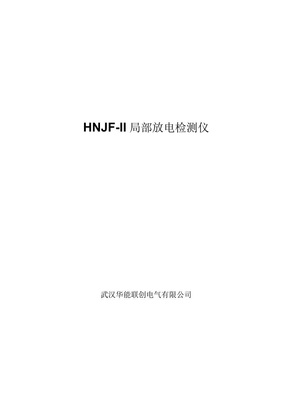 HNJF局部放电检测仪说明书.docx_第1页