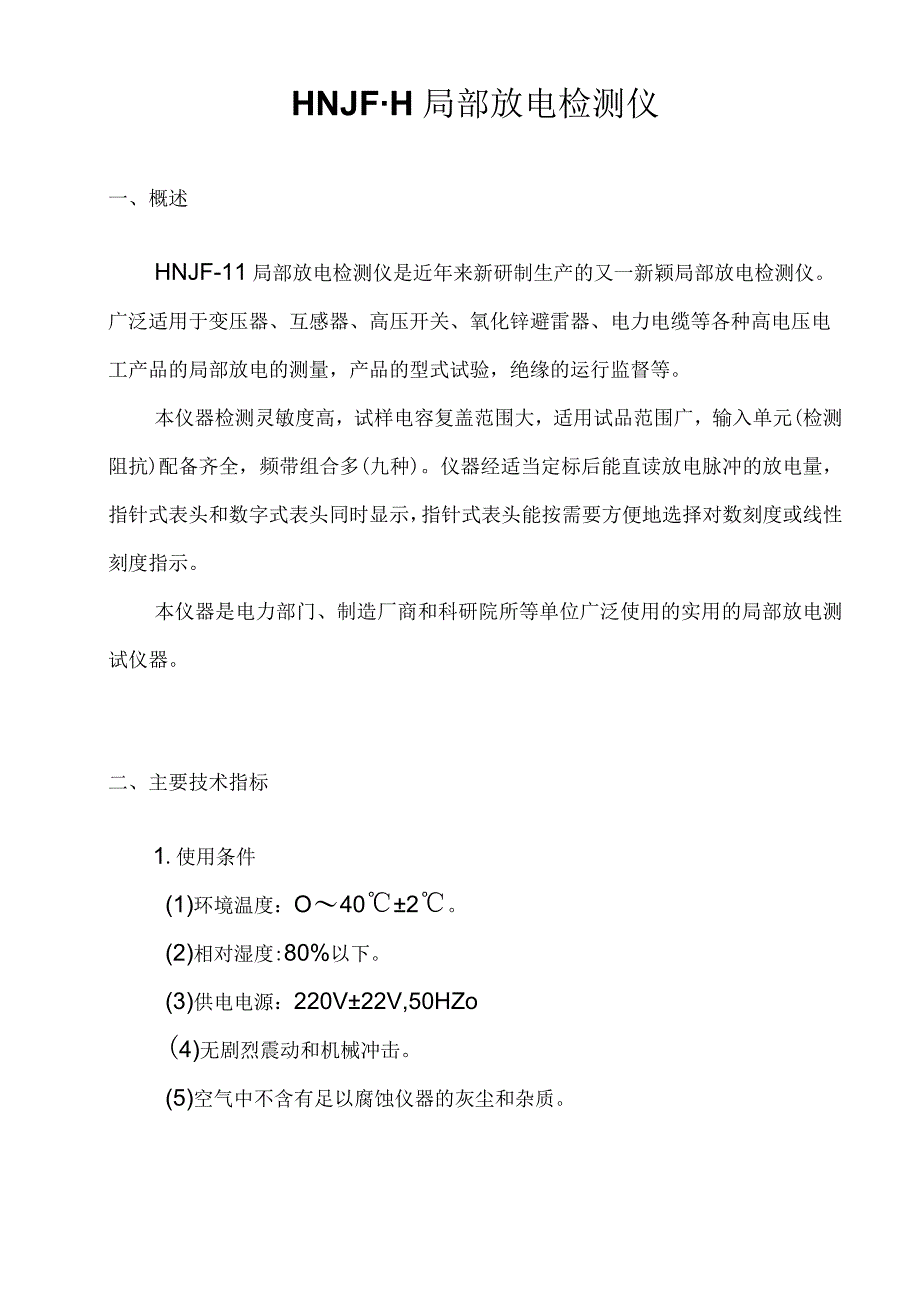 HNJF局部放电检测仪说明书.docx_第3页