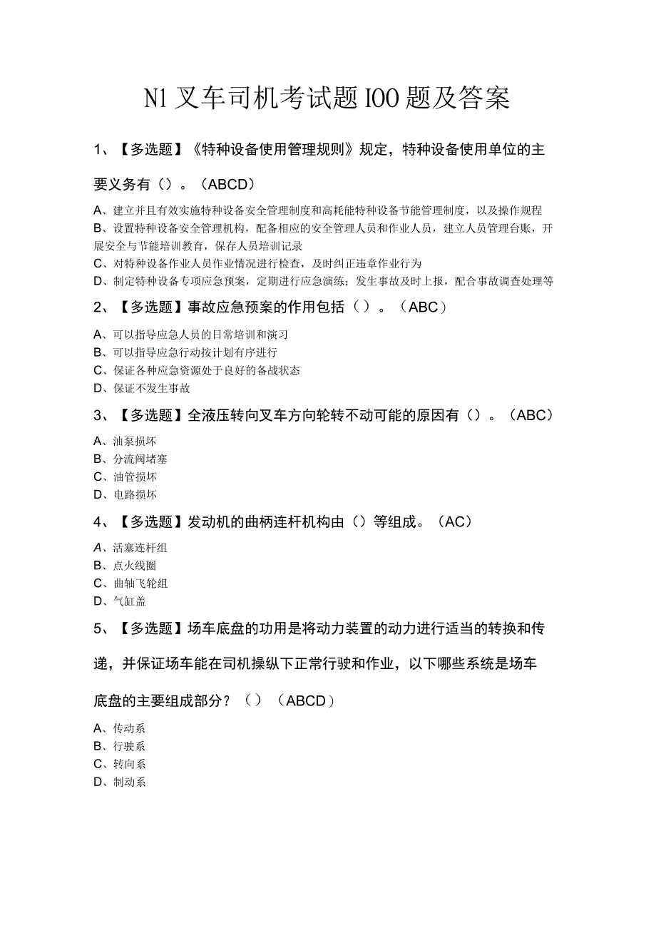 N1叉车司机考试题100题及答案.docx_第1页