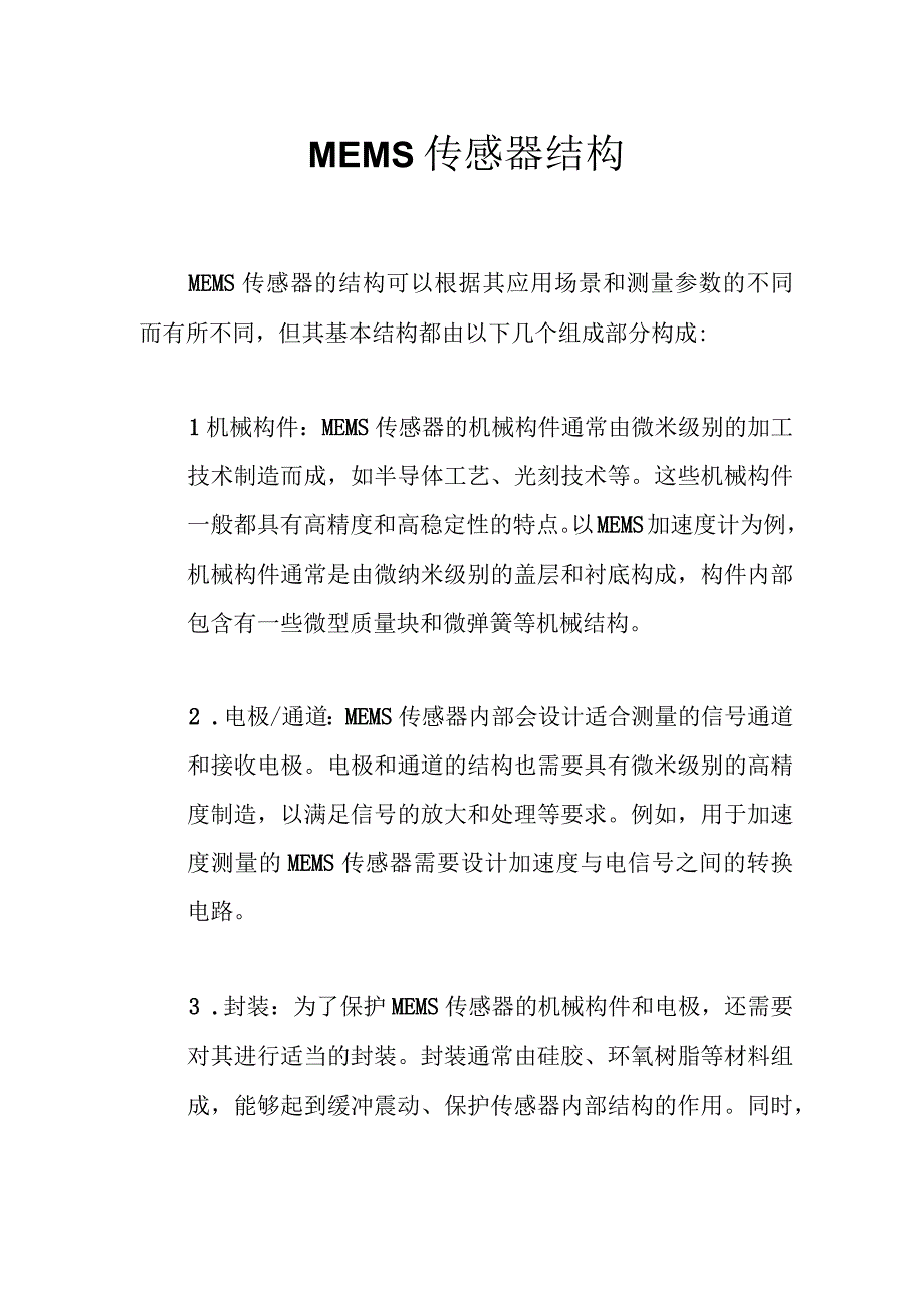 MEMS传感器结构.docx_第1页