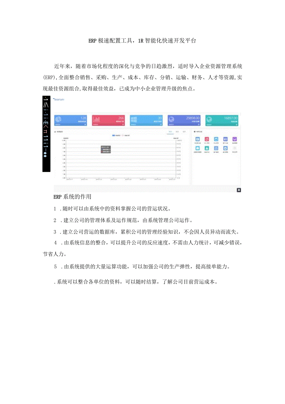 ERP极速配置工具LR智能化快速开发平台.docx_第1页