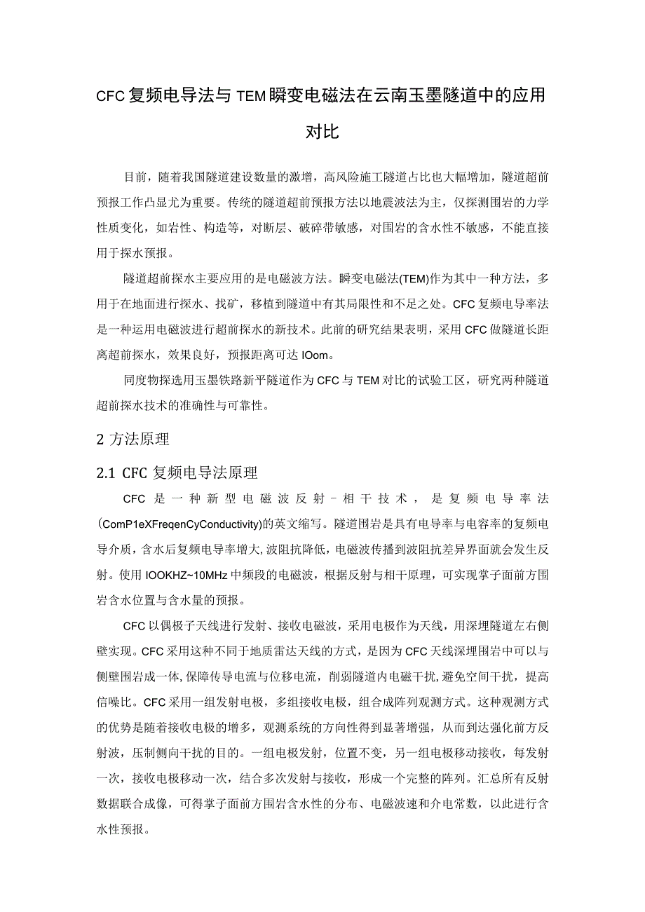 cfc复频电导法与瞬变电磁法在某隧道中的应用对比.docx_第1页