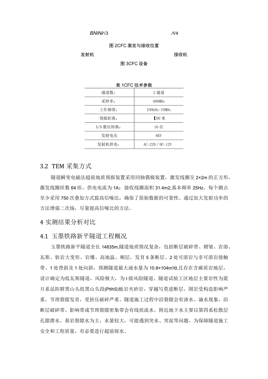 cfc复频电导法与瞬变电磁法在某隧道中的应用对比.docx_第3页