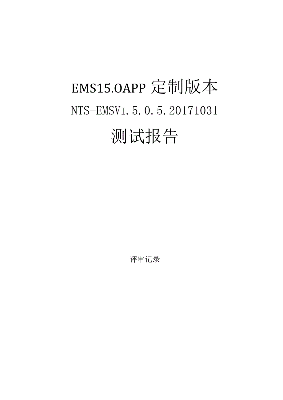 EMS能源管理移动APP定制测试报告.docx_第1页