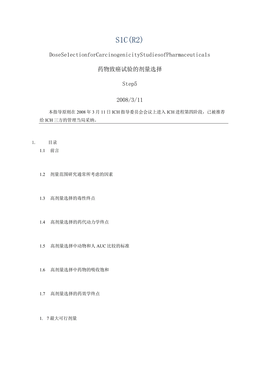 ICH指导原则 药物致癌试验的剂量选择.docx_第1页