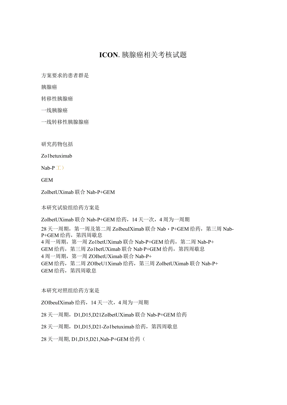 ICON胰腺癌相关考核试题.docx_第1页