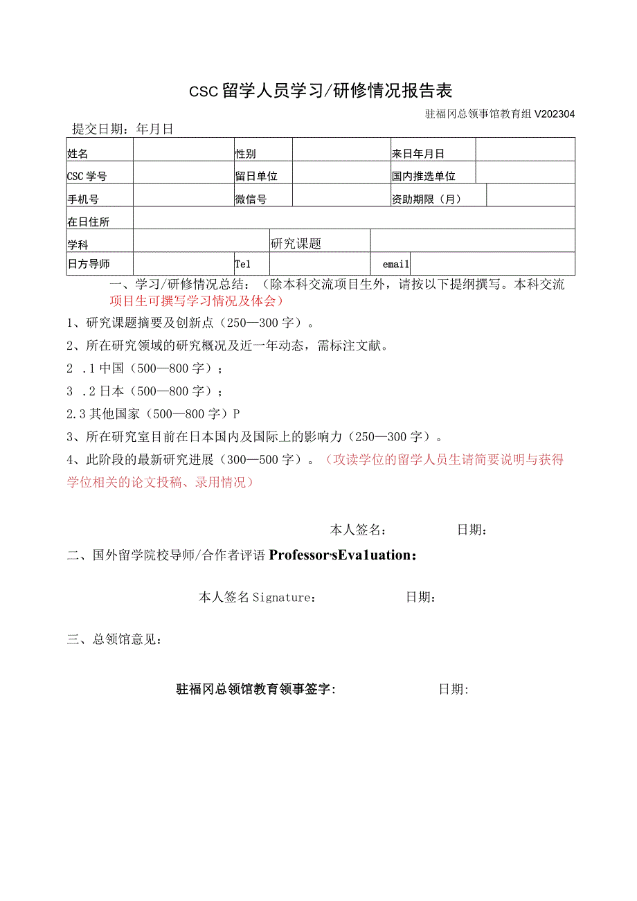 CSC留学人员学习研修情况报告表.docx_第1页