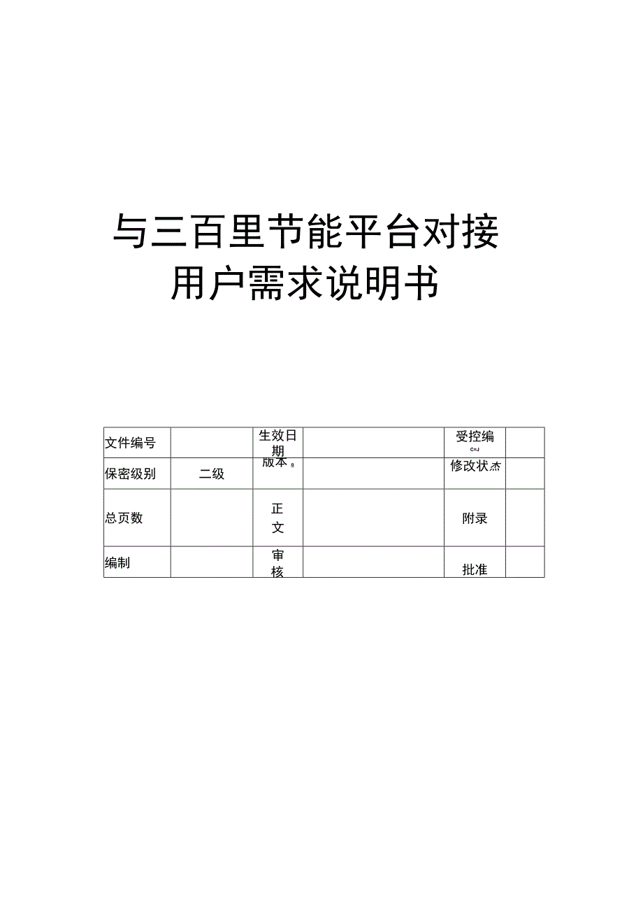 EMS三百里节能平台对接_用户需求说明书.docx_第1页