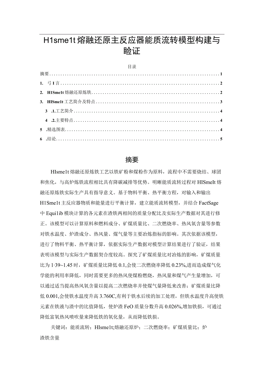 HIsmelt熔融还原主反应器能质流转模型构建与验证.docx_第1页