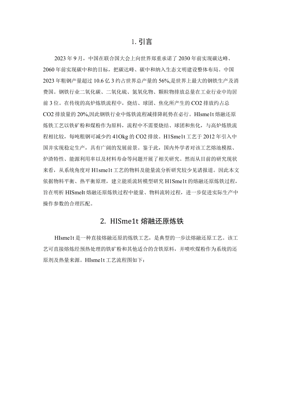 HIsmelt熔融还原主反应器能质流转模型构建与验证.docx_第2页