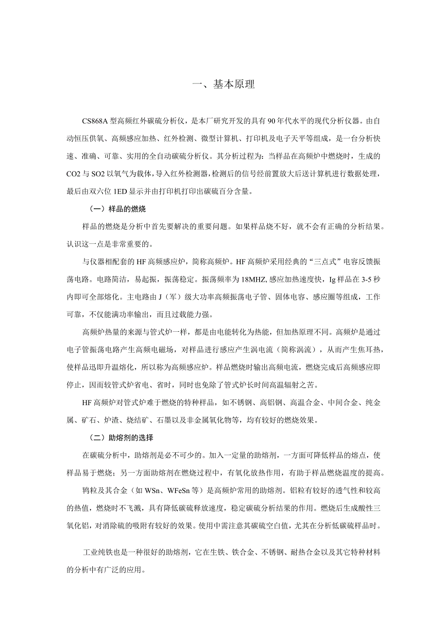 CS868A型高频红外碳硫分析仪使用说明书.docx_第1页