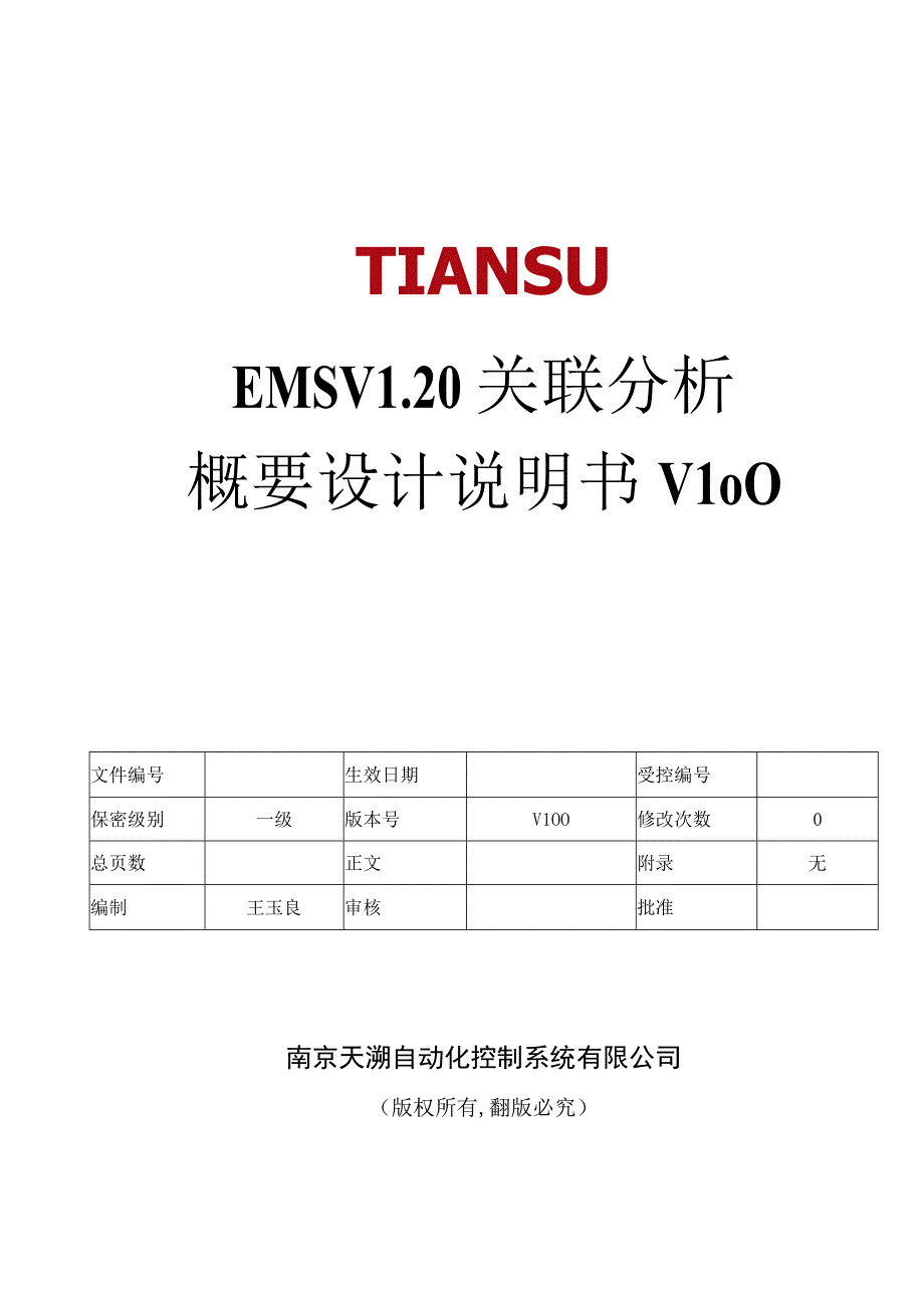 EMSV120 能源管理平台关联分析 概要设计说明书 V100.docx_第1页