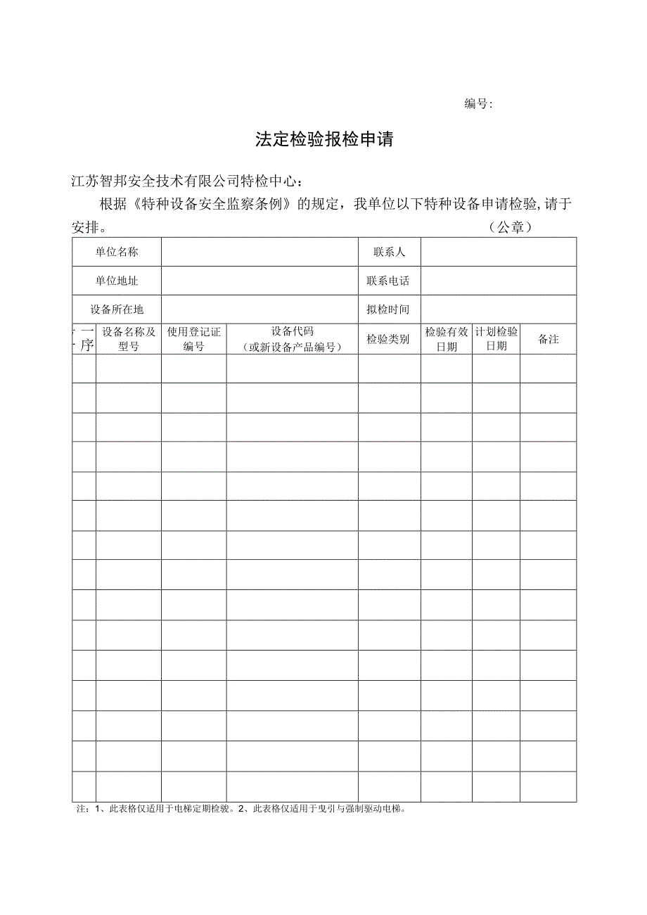 JSZB／TCXB101 电梯安全检验申请表 (Ⅲ).docx_第1页