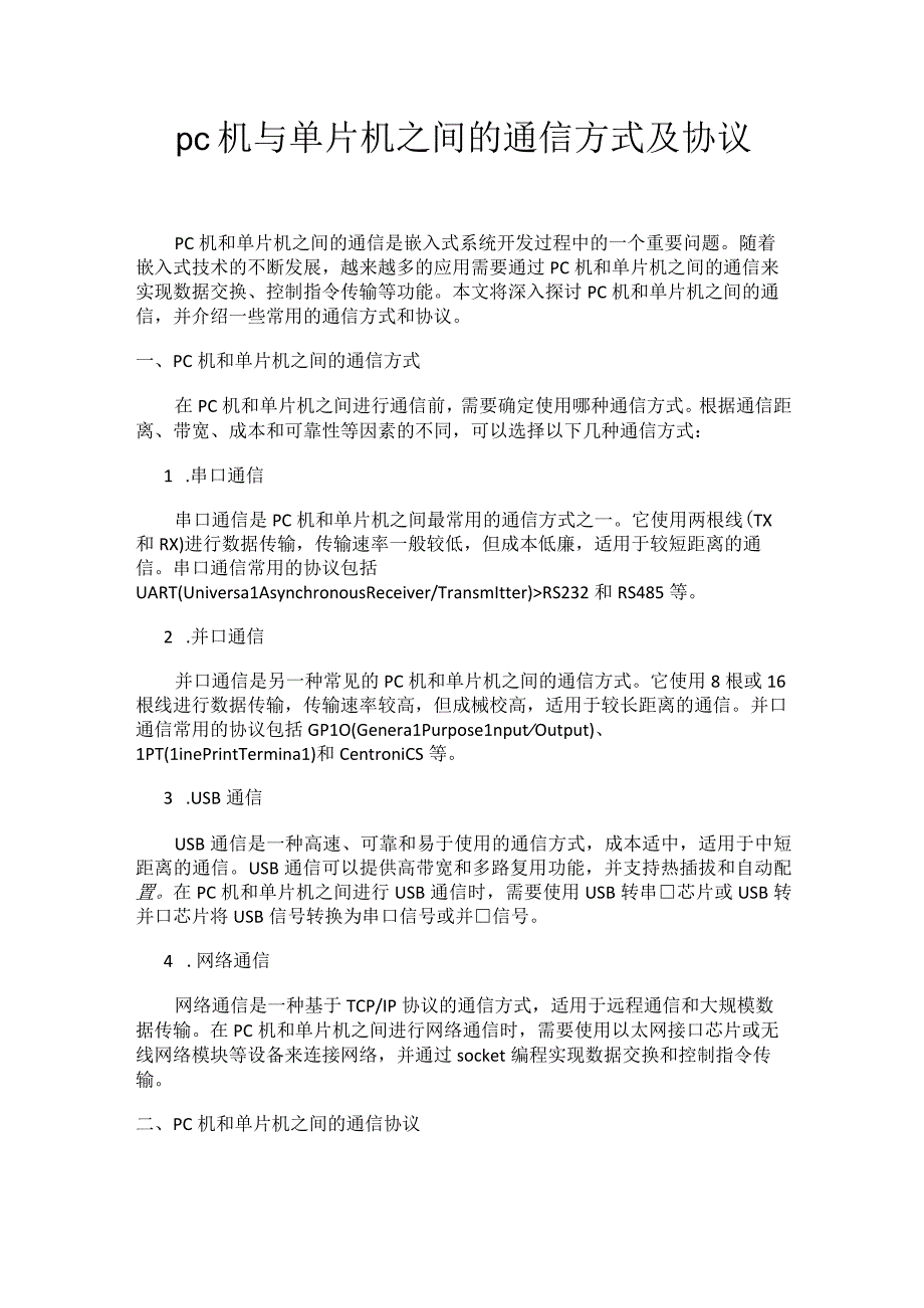 pc机与单片机之间的通信方式及协议.docx_第1页