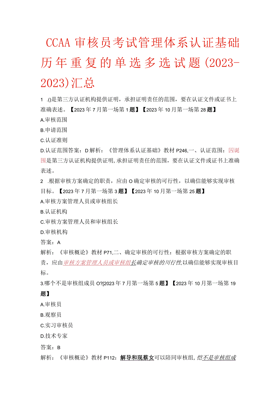 CCAA审核员考试管理体系认证基础历年重复的单选多选试题（20232023）汇总与CCAA审核员管理体系认证基础2023年7月第一场真题（答案与解析）.docx_第1页