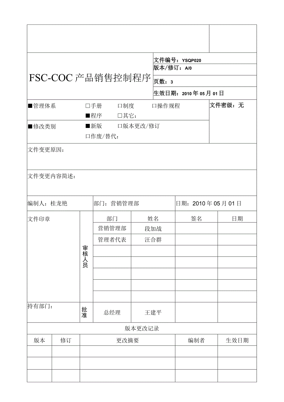 FSC 销售控制程序.docx_第1页