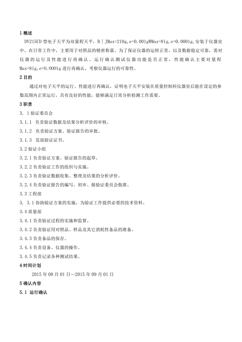 DV215CD型电子天平确认方案.docx_第3页